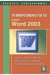 Το μικρό βιβλίο για το ελληνικό Word 2003