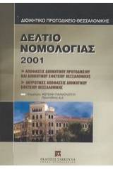 Δελτίο νομολογίας 2001