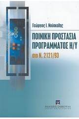 Ποινική προστασία προγράμματος Η/Υ στο Ν. 2121/93