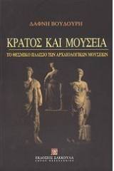 Κράτος και μουσεία