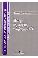 Δίπλωμα ευρεσιτεχνίας σε πρόγραμμα Η/Υ