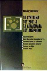 Το σύνταγμα του 2001 και τα δικαιώματα του ανθρώπου