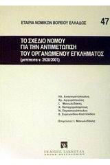 Το σχέδιο νόμου για την αντιμετώπιση του οργανωμένου εγκλήματος