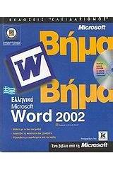 Ελληνικό Microsoft Word 2002 βήμα βήμα