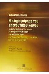 Η πληροφόρηση του επενδυτικού κοινού