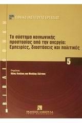 Το σύστημα κοινωνικής προστασίας από την ανεργία