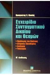 Εγχειρίδιο συνταγματικού δικαίου και θεσμών