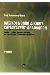 Βασικοί νόμοι δικαίου καταστάσεως αλλοδαπών