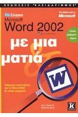 Ελληνικό Microsoft Word 2002 με μια ματιά