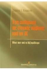 Η μη εκπλήρωση της ενοχικής σύμβασης κατά τον Αστικό Κώδικα