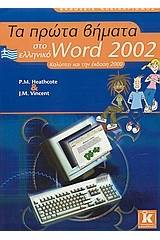 Τα πρώτα βήματα στο ελληνικό Word 2002