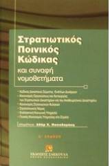 Στρατιωτικός ποινικός κώδικας και συναφή νομοθετήματα