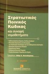 Στρατιωτικός ποινικός κώδικας και συναφή νομοθετήματα