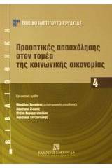 Προοπτικές απασχόλησης στον τομέα της κοινωνικής οικονομίας