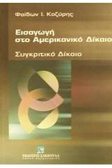 Εισαγωγή στο αμερικανικό δίκαιο