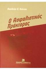 Ο ασφαλιστικός πράκτορας