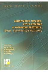 Δημογραφική γήρανση, αγορά εργασίας και κοινωνική προστασία