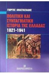 Πολιτική και συνταγματική ιστορία της Ελλάδας 1821-1941