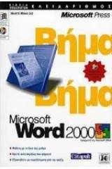 Microsoft Word 2000 βήμα βήμα