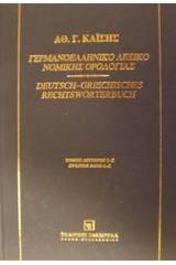 Γερμανοελληνικό λεξικό νομικής ορολογίας