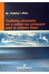 Συμβάσεις μεταφοράς και η ευθύνη του μεταφορέα κατά το ελληνικό δίκαιο