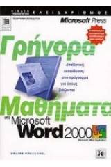 Γρήγορα μαθήματα στο Microsoft Word 2000