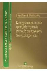 Καταχρηστική κατάπτωση τραπεζικής εγγυητικής επιστολής και προσωρινή δικαστική προστασία