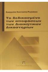 Το δεδικασμένο των αποφάσεων των διοικητικών δικαστηρίων