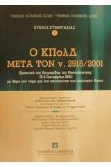 Ο ΚΠολΔ μετά τον ν. 2915/2001