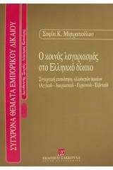 Ο κοινός λογαριασμός στο ελληνικό δίκαιο