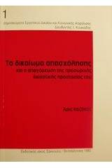 Το δικαίωμα απασχόλησης και η απαγόρευση της προσωρινής δικαστικής προστασίας του