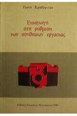 Εισαγωγή στη ρύθμιση των συνθηκών εργασίας