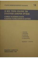 Οι νέοι τρόποι επίλυσης των συλλογικών διαφορών εργασίας