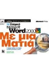 Ελληνικό Microsoft Word 2000 με μια ματιά