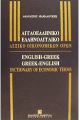 Αγγλοελληνικό-Ελληνοαγγλικό λεξικό οικονομικών όρων