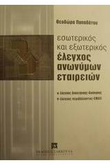 Εσωτερικός και εξωτερικός έλεγχος ανωνύμων εταιρειών