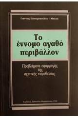 Το έννομο αγαθό περιβάλλον