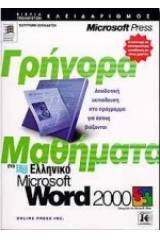 Γρήγορα μαθήματα στο ελληνικό Microsoft Word 2000