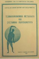 Τεχνικοοικονομική μεταλλαγή και συστημική πολυπλοκότητα