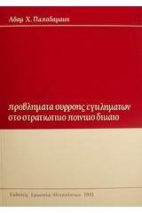 Προβλήματα συρροής εγκλημάτων στο στρατιωτικό ποινικό δίκαιο