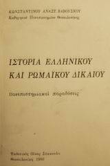 Ιστορία ελληνικού και ρωμαϊκού δικαίου