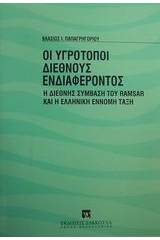 Οι υγρότοποι διεθνούς ενδιαφέροντος