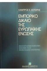 Εμπορικό δίκαιο της Ευρωπαϊκής Ένωσης