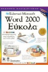 Ελληνικό Microsoft Word 2000 εύκολα