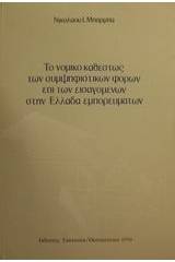 Το νομικό καθεστώς των συμψηφιστικών φόρων επί των εισαγόμενων στην Ελλάδα εμπορευμάτων