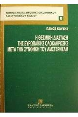 Η θεσμική διάσταση της ευρωπαϊκής ολοκλήρωσης μετά την συνθήκη του Άμστερνταμ