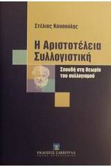 Η Αριστοτέλεια συλλογιστική