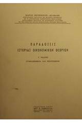 Παραδόσεις ιστορίας οικονομικών θεωριών