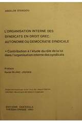 L' organisation interne des syndicats en droit Grec