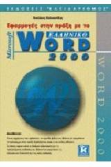 Εφαρμογές στην πράξη με το ελληνικό Microsoft Word 2000